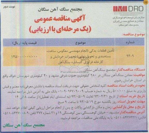 آگهی مناقصه عمومی یک مرحله ای با ارزیابی, مناقصه تامین قطعات یدکی (انجام مهندسی معکوس، ساخت، بسته بندی و تحویل نهایی) 