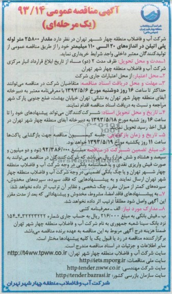 آگهی مناقصه عمومی (یک مرحله ای), مناقصه مقدار 25800 متر لوله پلی اتیلن
