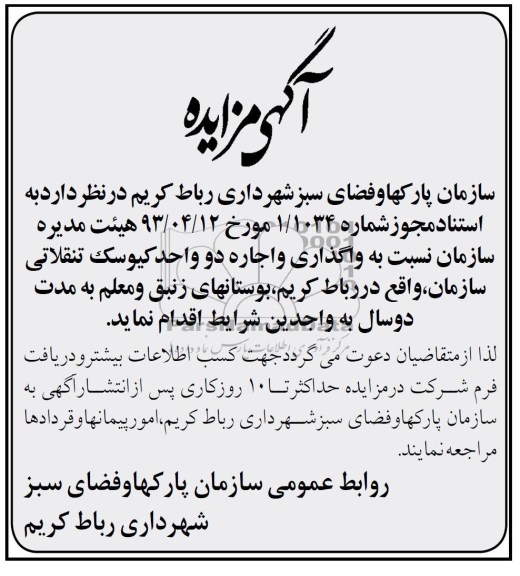 آگهی مزایده, مزایده نسبت به واگذاری و اجاره دو واحد کیوسک تنقلاتی