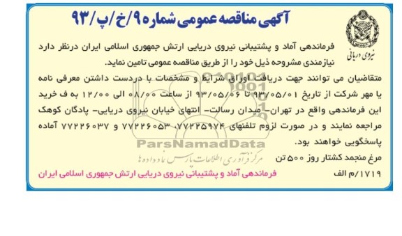 آگهی مناقصه عمومی , مناقصه مرغ منجمد گشتار روز 500 تن