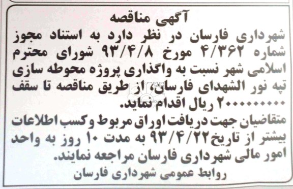 آگهی مناقصه, مناقصه واگذاری پروژه محوطه سازی 