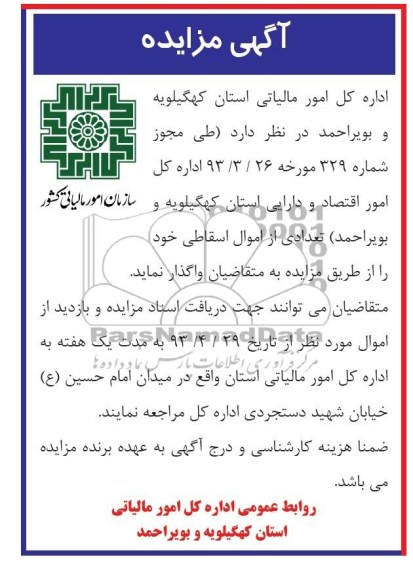 اگهی مزایده,مزایده فروش تعدادی از اموال اسقاطی 