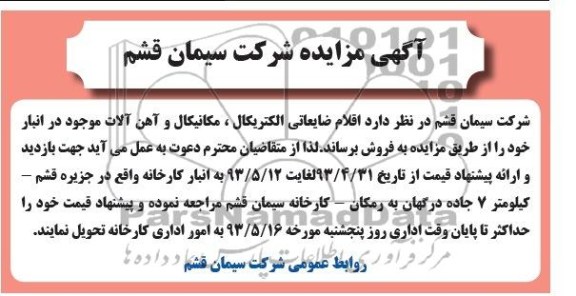 آگهی مزایده , مزایده اقلام ضایعاتی الکتریکال ، مکانیکال و آهن آلات 
