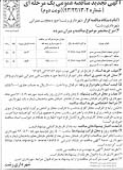 آگهی تجدید مناقصه عمومی یک مرحله ای , مناقصه اجرای عملیات اصلاح هندسی 