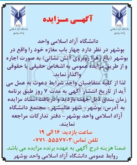 مزایده , مزایده واگذاری چهار باب مغازه