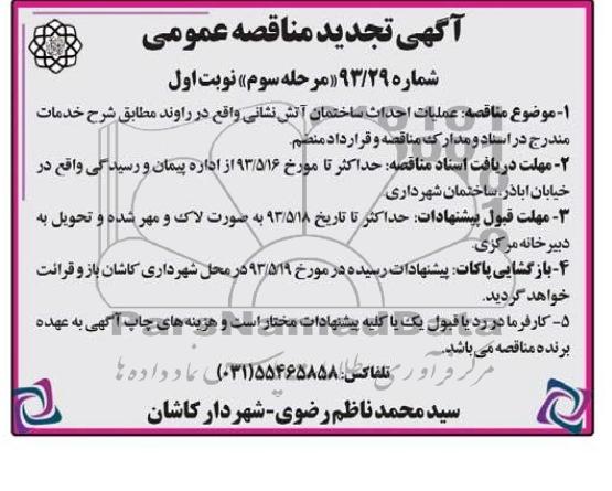 آگهی تجدید مناقصه عمومی , مناقصه عملیات احداث ساختمان آتش نشانی 
