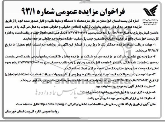 مزایده عمومی , مزایده عمومی فروش 8 دستگاه وسایط نقلیه و قابل صدور سند