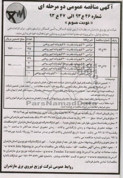 آگهی مناقصه عمومی دو مرحله ای,مناقصه ترانس 20 کیلو ولت بقدرت 50 کیلو ولت آمپر روغنی و ... 