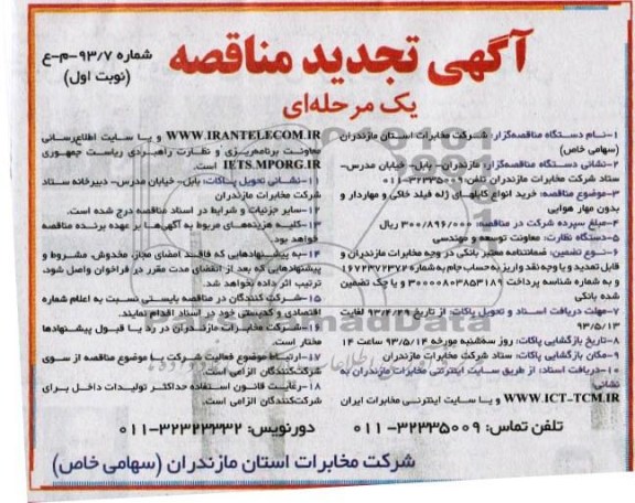 آگهی تجدید مناقصه, مناقصه خرید انواع کابل های ژله فیلد خاکی و مهاردار و بدون مهار هوایی