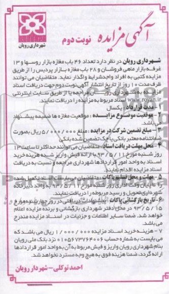 آگهی مزایده , مزایده واگذاری مغازه
