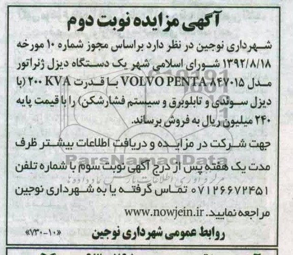 آگهی مزایده , مزایده یک دستگاه دیزل ژنراتور