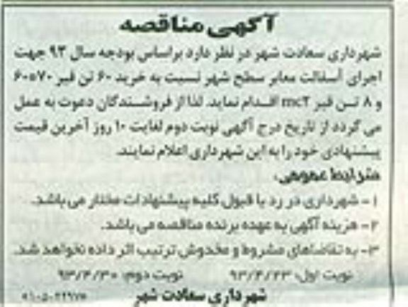 آگهی مناقصه, مناقصه خرید 60 تن قیر 70*60 