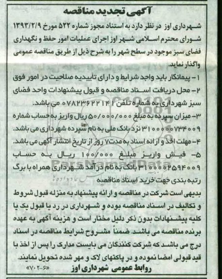 آگهی تجدید مناقصه , مناقصه اجرای عملیات امور حفظ و نگهداری فضای سبز 