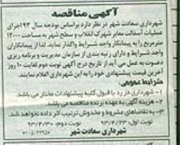 آگهی مناقصه, مناقصه اجرای عملیات آسفالت معابر