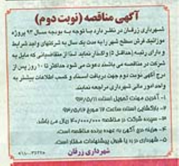 آگهی مناقصه , مناقصه واگذاری پروژه موزائیک فرش سطح شهر 