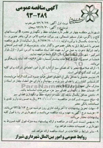 آگهی مناقصه عمومی, مناقصه عملیات حفظ و نگهداری محدوده B 