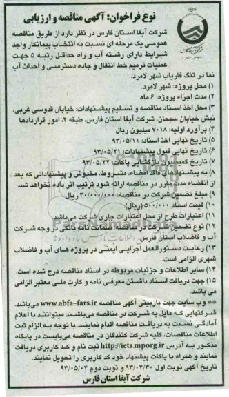 آگهی مناقصه و ارزیابی, مناقصه عملیات ترمیم خط انتقال و جاده دسترسی 