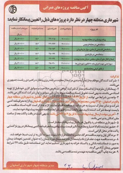 آگهی مناقصه, مناقصه مناقصه پروژه های عمرانی  شامل پیاده روسازی، ساماندهی، اصلاح کانال و ...