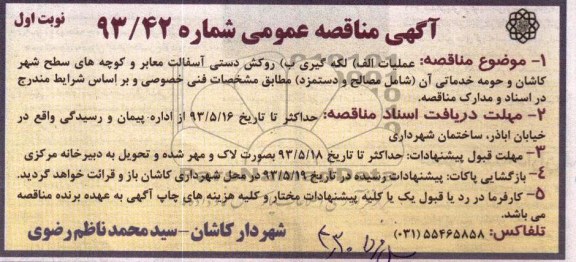 آگهی مناقصه عمومی, مناقصه  لکه گیری روکش دستی آسفالت معابر 