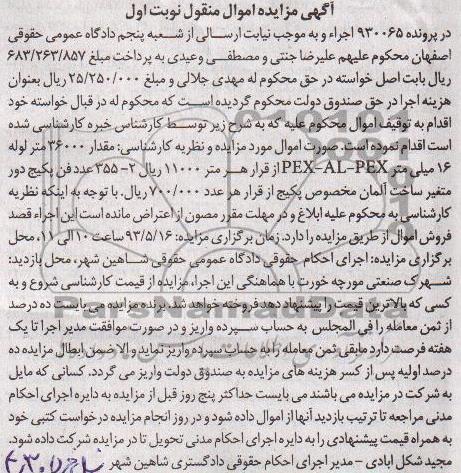 آگهی مزایده اموال منقول , مزایده مقدار 36000 متر لوله 16 میلی متر PEX-AL-PEX