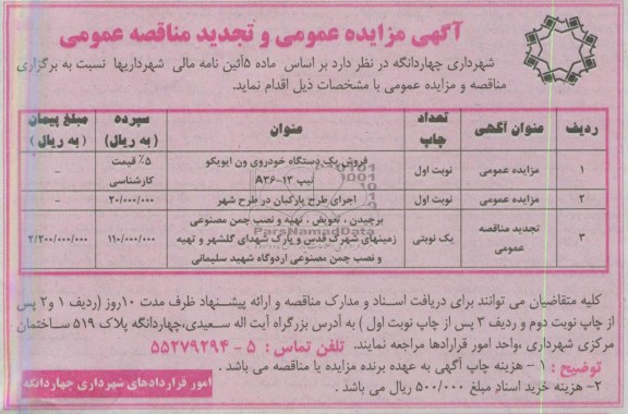 آگهی مناقصه عمومی, مناقصه برچیدن،تعویض، تهیه و نصب