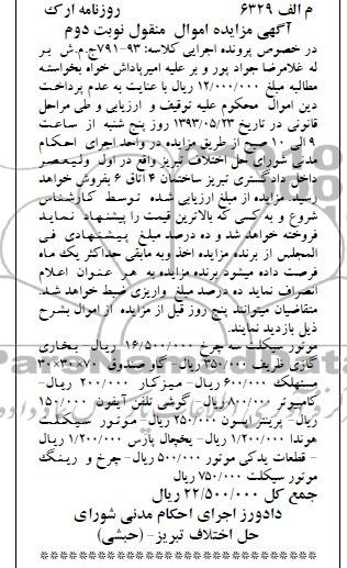 اگهی مزایده اموال منقول,مزایده موتورسیکلت و ...