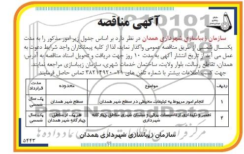 آگهی مناقصه, مناقصه انجام امور مربوط به تبلیغات محیطی 