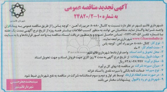 آگهی تجدید مناقصه عمومی , مناقصه واگذاری کانال 80×80 