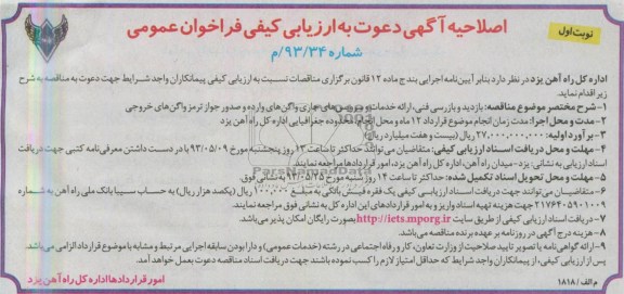 اصلاحیه آگهی دعوت به ارزیابی کیفی فراخوان عمومی, مناقصه بازدید و بازرسی فنی، ارائه خدمات و سرویس های جاری واگن 
