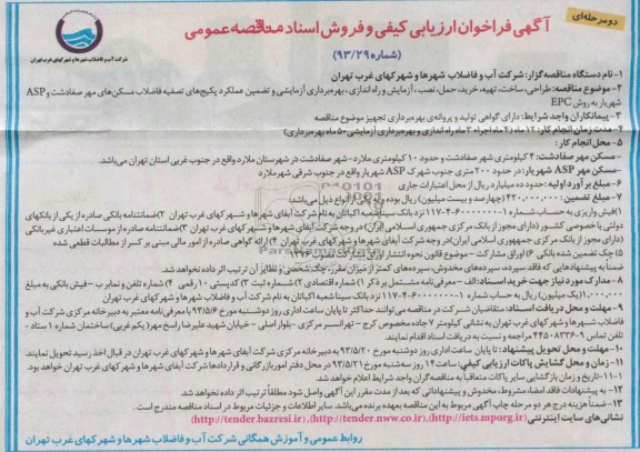 آگهی فراخوان ارزیابی کیفی و فروش اسناد مناقصه عمومی دو مرحله ای , طراحی , ساخت , تهیه , خرید , حمل ...