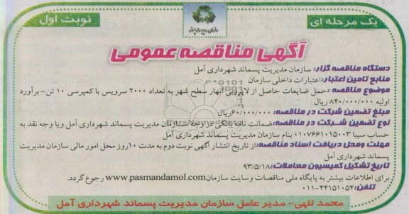 آگهی مناقصه عمومی , مناقصه حمل ضایعات حاصل از لایروبی انهار سطح شهر  