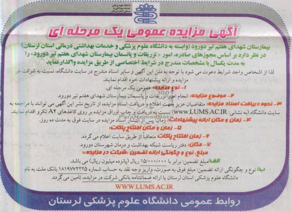 آگهی مزایده عمومی یک مرحله ای, مزایده تزریقات و پانسمان بیمارستان