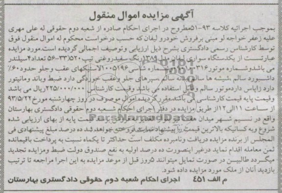 اگهی مزایده اموال منقول,مزایده یک دستگاه سواری لیفان