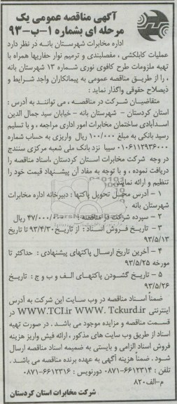 آگهی مناقصه عمومی یک مرحله ای,مناقصه عملیات کابلکشی , مفصلبندی