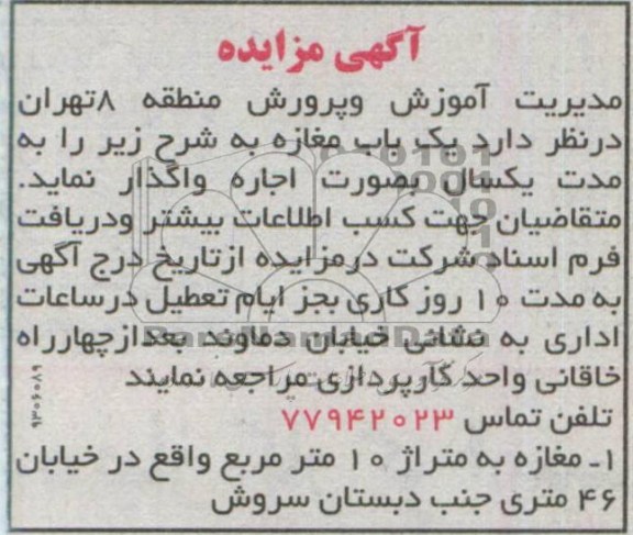 آگهی مزایده , مزایده یک باب مغازه