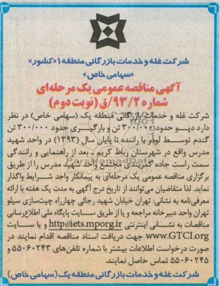 آگهی مناقصه عمومی یک مرحله ای , مناقصه دپو حدود300.000 تن و بارگیری حدود300.000 تن گندم 
