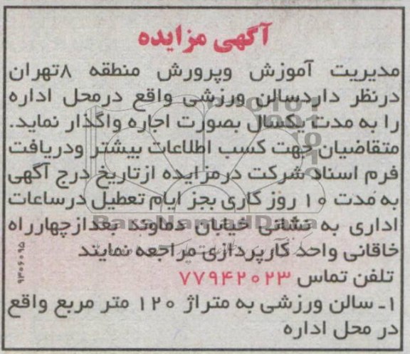 آگهی مزایده , مزایده سالن ورزشی