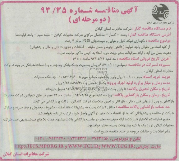 آگهی مناقصه دو مرحله ای , مناقصه نگهداری شبکه کابل و هوایی و سیستمهای PGS 