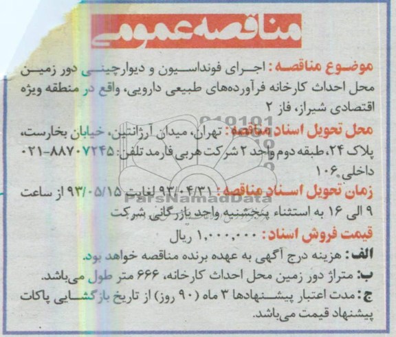 مناقصه عمومی,مناقصه اجرای فونداسیون و دیوار چینی دور زمین 