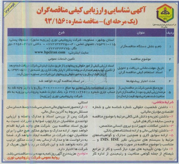 آگهی شناسایی و ارزیابی کیفی مناقصه گران یک مرحله ای, مناقصه تامین خدمات عمومی 