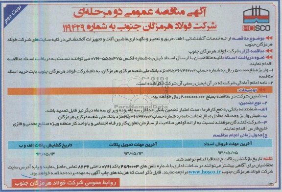 آگهی مناقصه عمومی دو مرحله ای , مناقصه ارائه خدمات آتشنشانی، اطفاء حریق و ... 