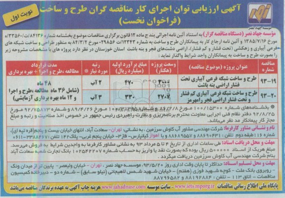 آگهی ارزیابی توان اجرای کار مناقصه گران طرح و ساخت فراخوان نخست, مناقصه طرح و ساخت شبکه فرعی آبیاری تحت فشار اراضی