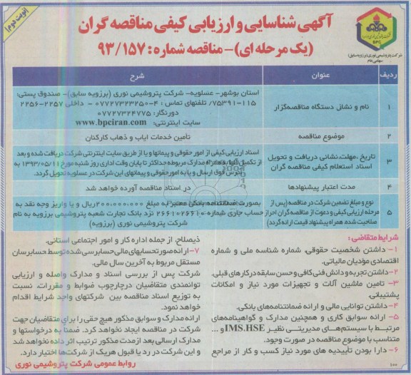 آگهی شناسایی و ارزیابی کیفی مناقصه گران یک مرحله ای, مناقصه تامین خدمات ایاب و ذهاب کارکنان