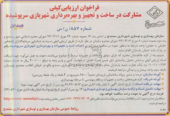 فراخوان ارزیابی کیفی , مناقصه مشارکت در احداث ابنیه و تجهیزات و بهره برداری شهربازی سرپوشیده