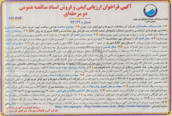 آگهی فراخوان ارزیابی کیفی و فروش اسناد مناقصه عمومی دومرحله ای, مناقصه بهره برداری آزمایشی و تضمین عملکرد پکیجهای تصفیه فاضلاب