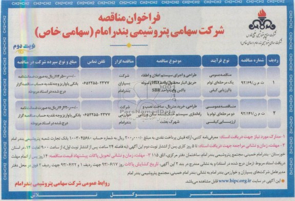 فراخوان مناقصه,  منافصه  طراحی و اجرای سیستم اعلام و اطفاء حریق انبار 