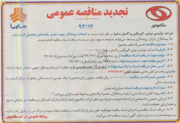 تجدید مناقصه عمومی, مناقصه انتخاب پیمانکار جهت تعمیر پالتهای محصول