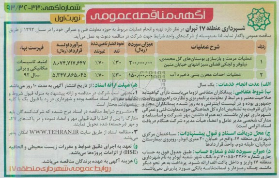 آگهی مناقصه عمومی, مناقصه عملیات مرمت و بازسازی بوستان ، احداث مخزن بتنی