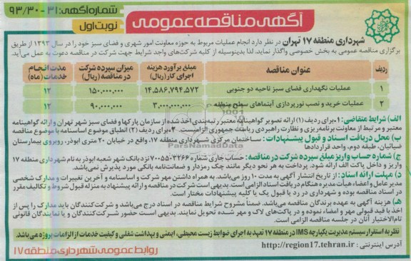 آگهی مناقصه عمومی, مناقصه عملیات نگهداری فضای سبز 