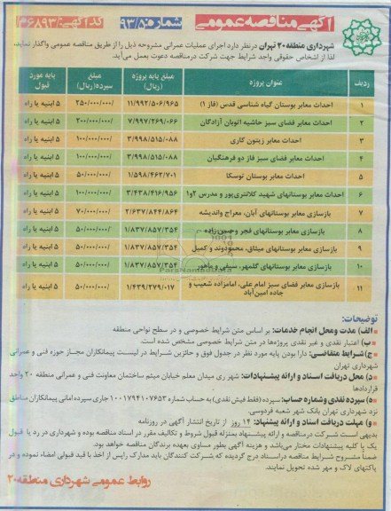 آگهی مناقصه عمومی , مناقصه احداث معابر بوستان گیاه شناسی و ...
